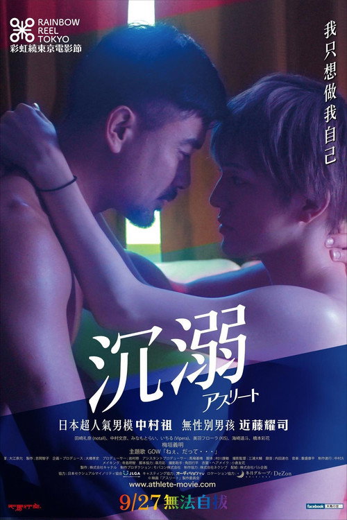 运动员：我沉溺于他的日子电影海报