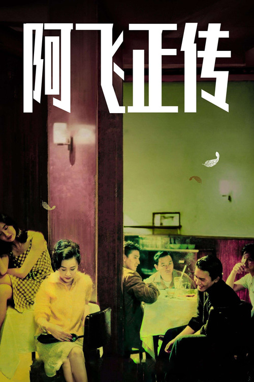 阿飞正传电影海报