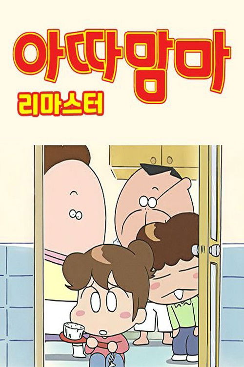 아따맘마 리마스터