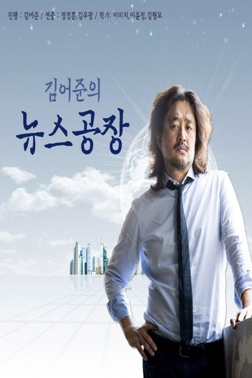 김어준의 뉴스공장电影海报