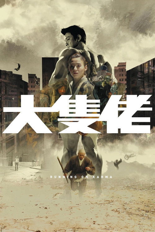 大块头有大智慧电影海报