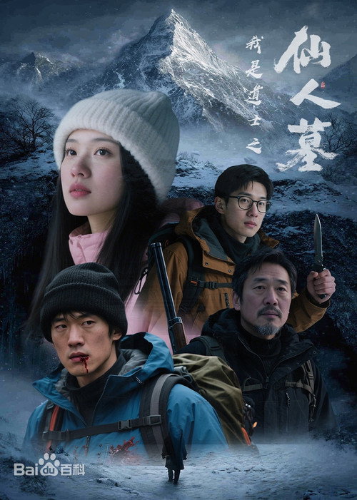 我是道士之仙人墓