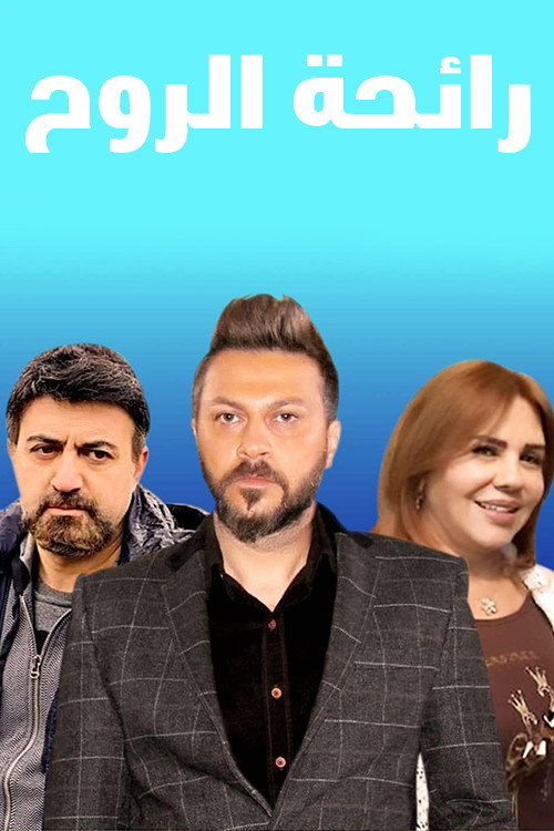 Rayiht Al Ruwh poster 2