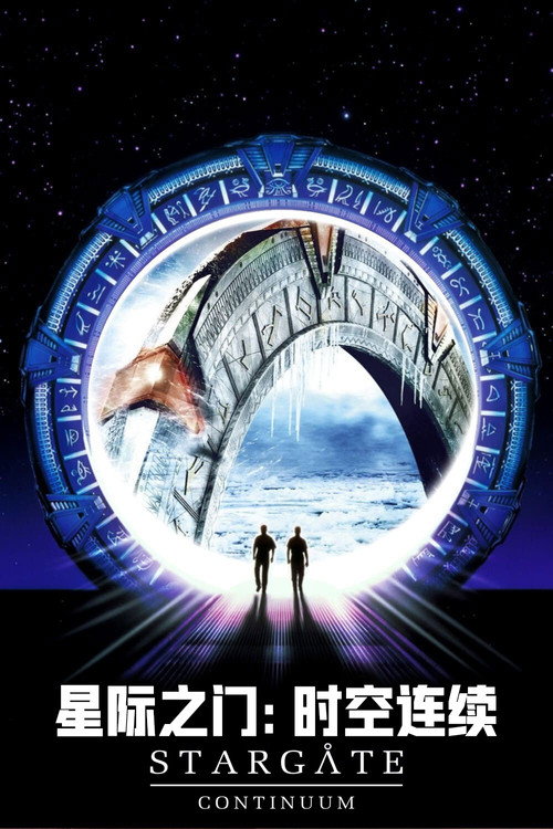 星际之门：时空连续电影海报