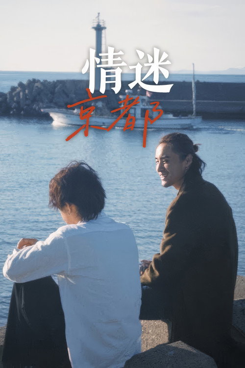 情迷京都海报