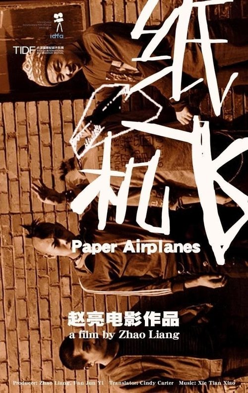 纸飞机 poster