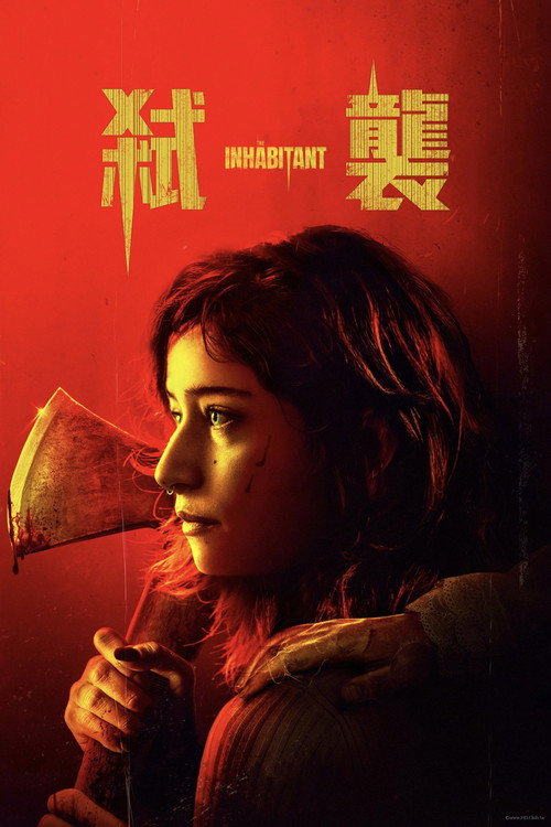 邪恶寄居电影海报