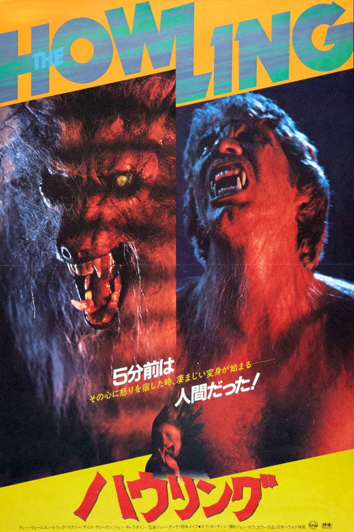 ハウリング poster ハウリング (1981) Online Best Quality