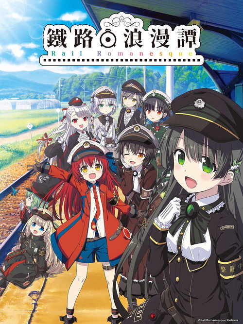 铁路浪漫谭电影海报