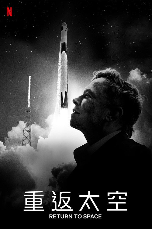 回到太空电影海报