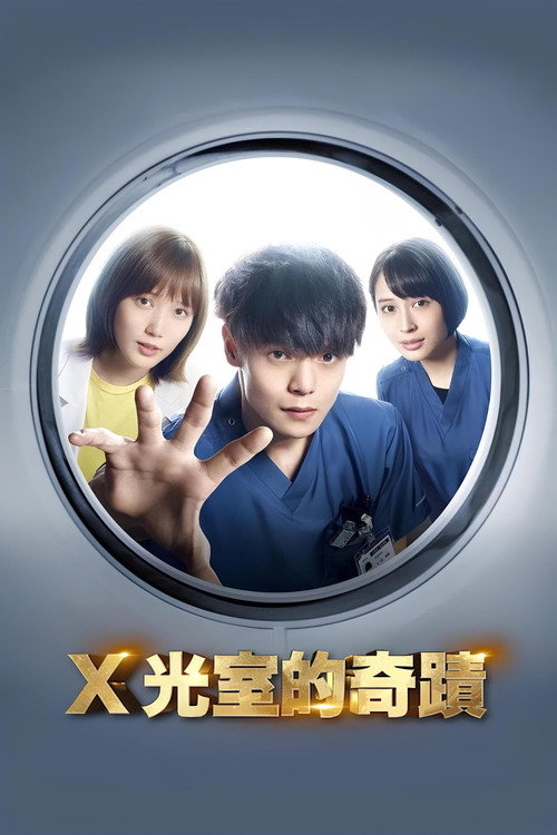 X光室的奇迹电影海报