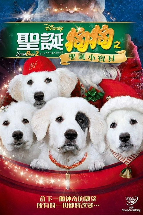 圣诞狗狗2：圣诞小宝贝电影海报