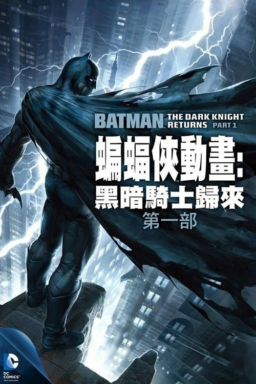 蝙蝠侠：黑暗骑士归来（上）电影海报