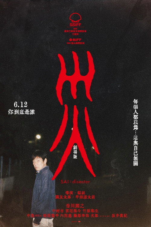 災 劇場版电影海报