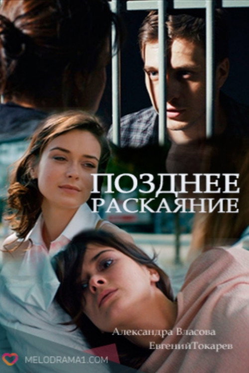 Позднее раскаяние poster 2