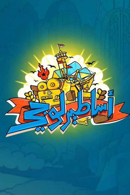 أساطيرلوجي电影海报