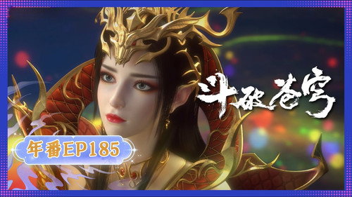 斗破苍穹第5季年番第185集