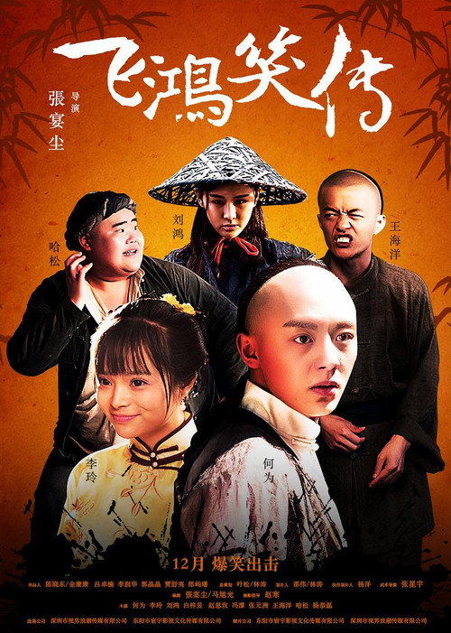 飞鸿笑传 Poster