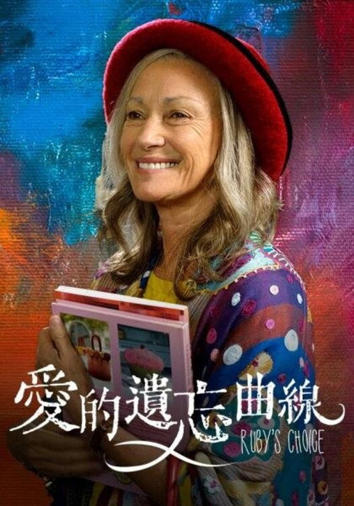 鲁比的选择电影海报