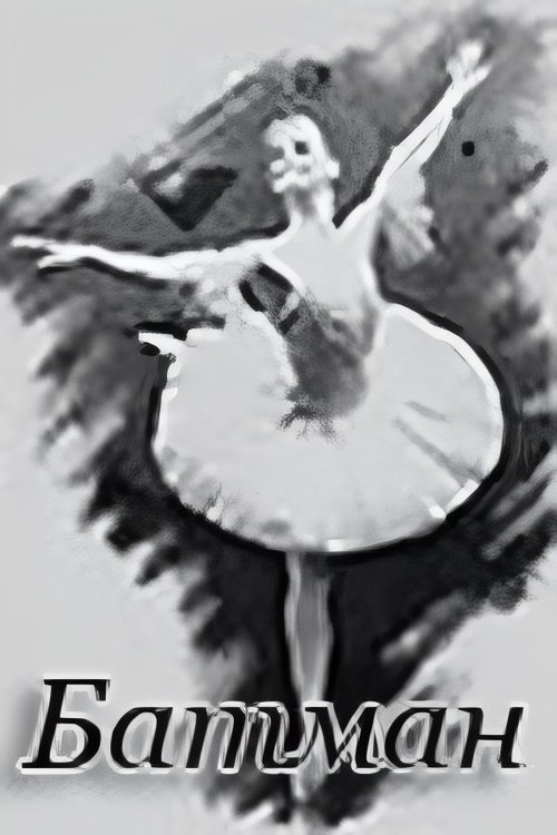 Батман poster