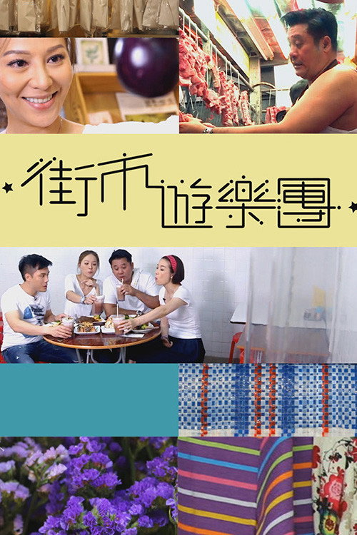 街市遊樂團电影海报