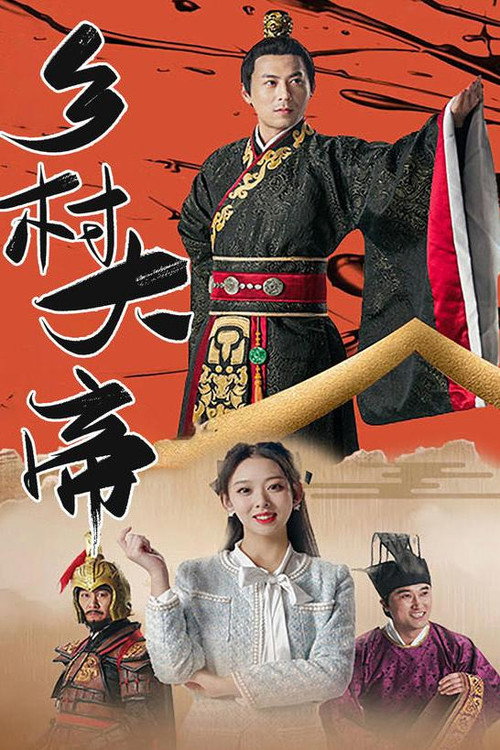 乡村大帝电影海报