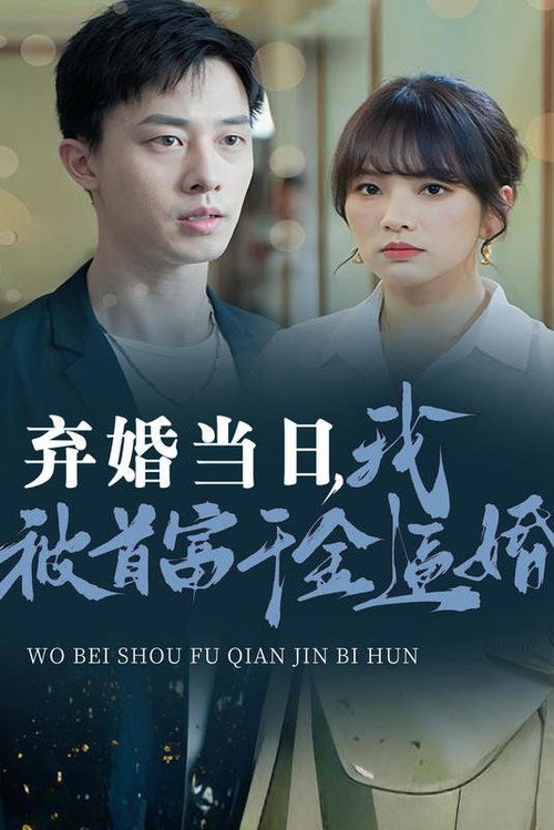 弃婚当日我被首富千金逼婚电影海报