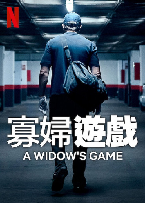 寡妇游戏电影海报