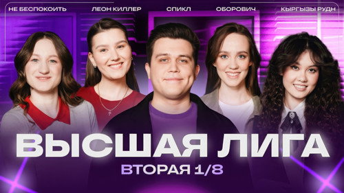 Высшая лига КВН第40季第2集