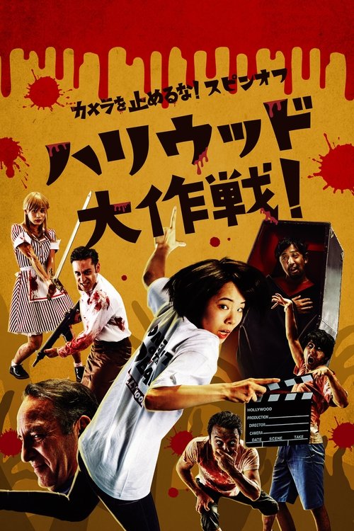 Background poster of カメラを止めるな!スピンオフ『ハリウッド大作戦!』 blurred