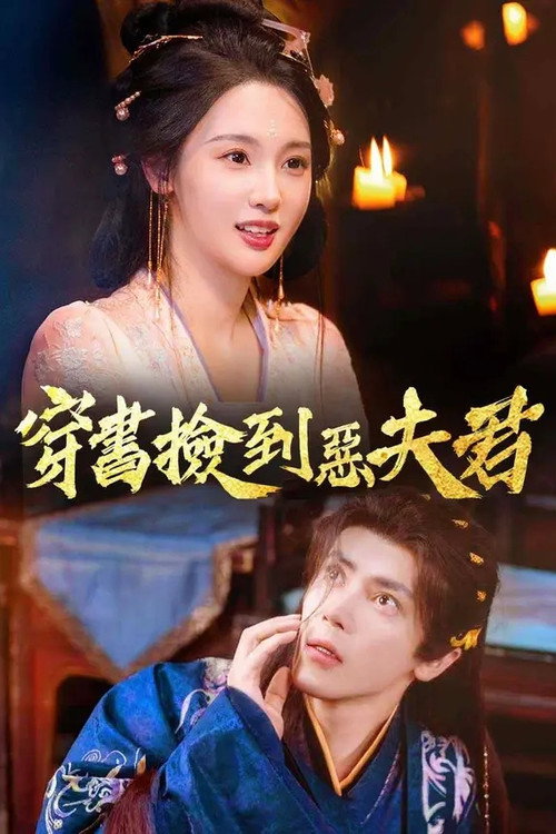 换亲后，我嫁纨绔小公爷 poster 2