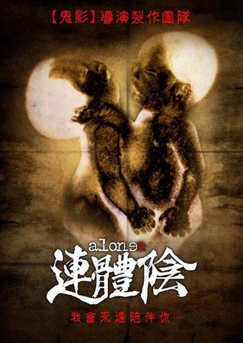 连体阴电影海报