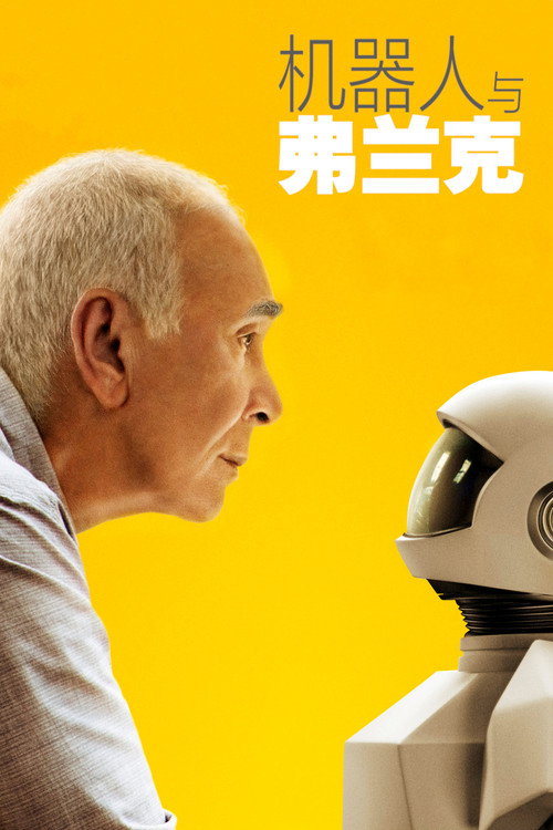 机器人与弗兰克电影海报