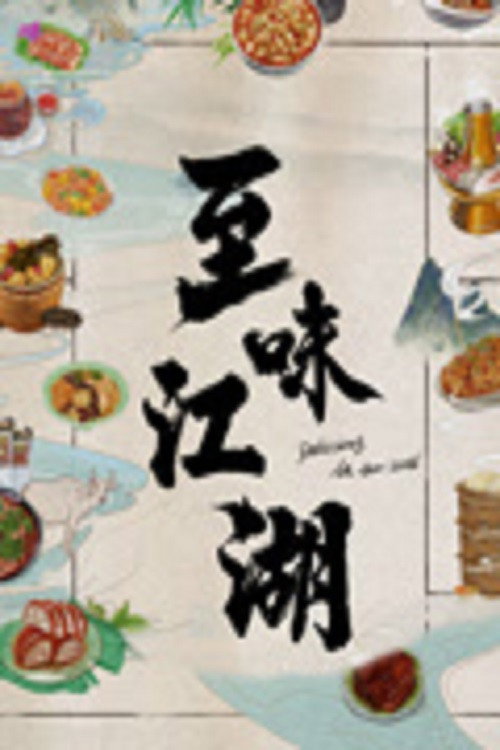 至味江湖电影海报