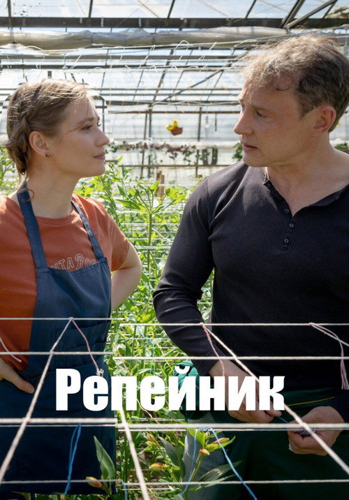 Репейник电影海报