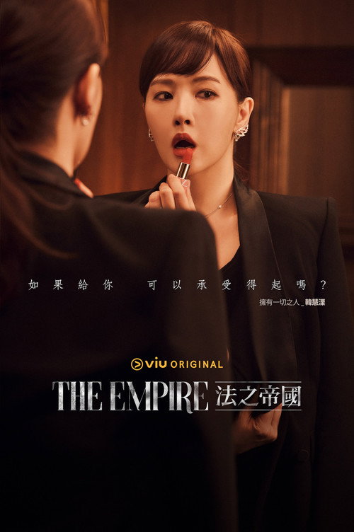 The Empire：法之帝国电影海报