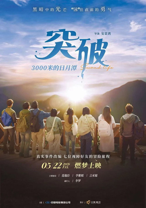 突破3000米的日月潭电影海报