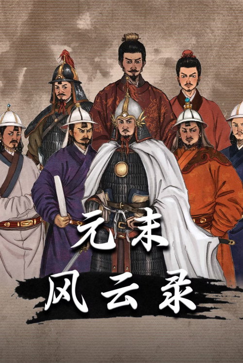 元末风云录电影海报