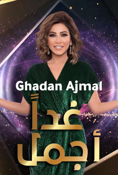 غدا أجمل电影海报