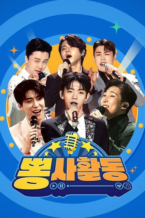뽕사활동电影海报