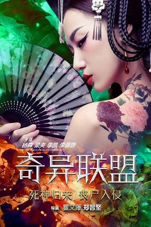 奇异联盟