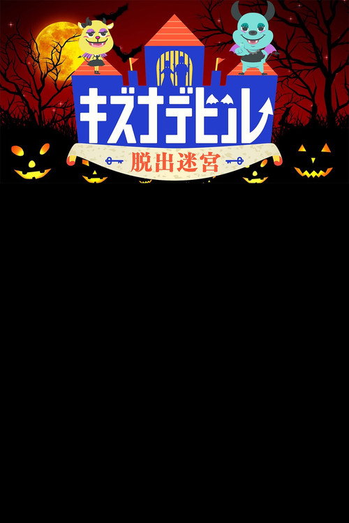 脱出迷宮キズナデビル电影海报