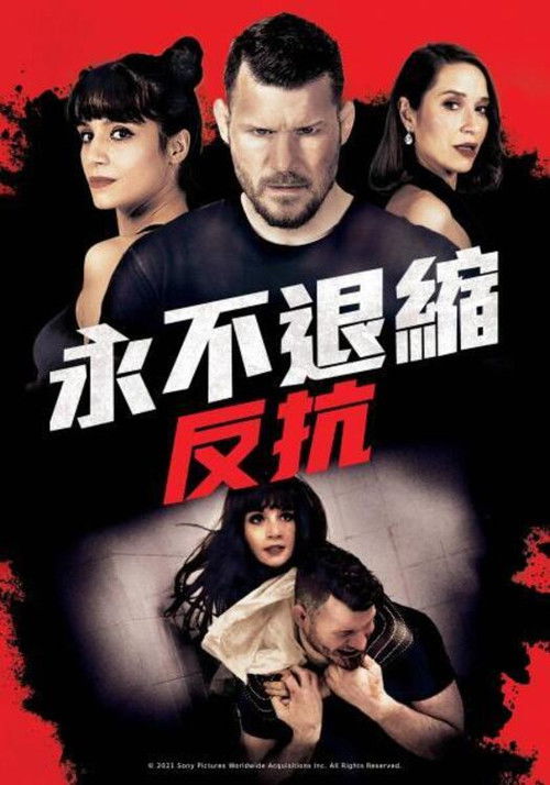 永不退缩：反抗电影海报