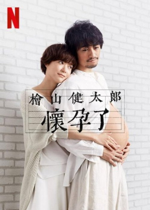 桧山健太郎的怀孕电影海报