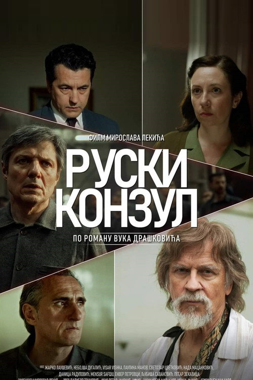 Ruski konzul电影海报