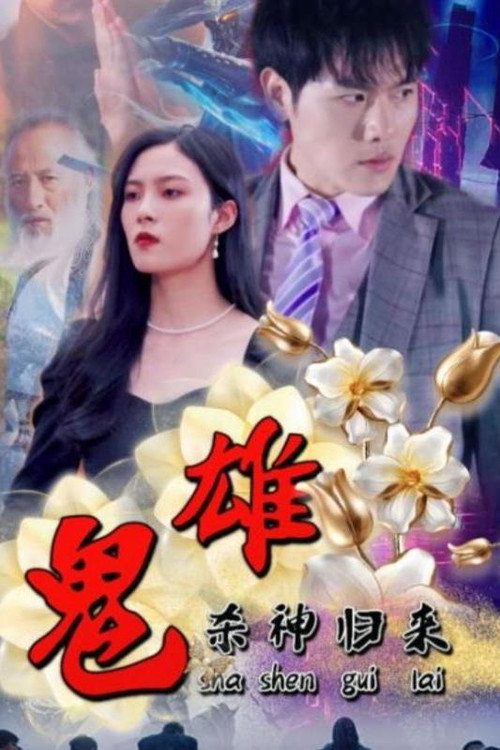 鬼雄：杀神归来电影海报