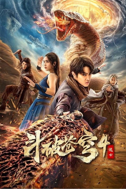 斗破苍穹4:逃亡 Poster