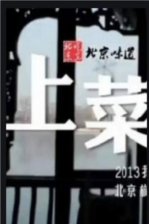 上菜电影海报