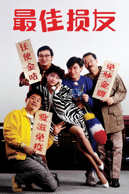 最佳损友电影海报