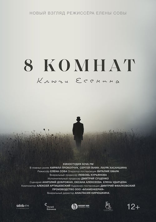 8 комнат. Ключи Есенина Poster